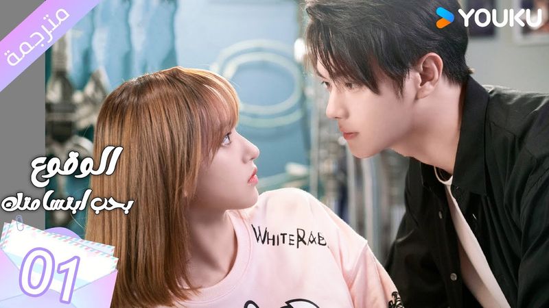 (مترجمة ) الحلقة 01 الوقوع بحب ابتسامتك | Falling Into Your Smile بطولة شو كاي / تشينغ ياو YOUKU