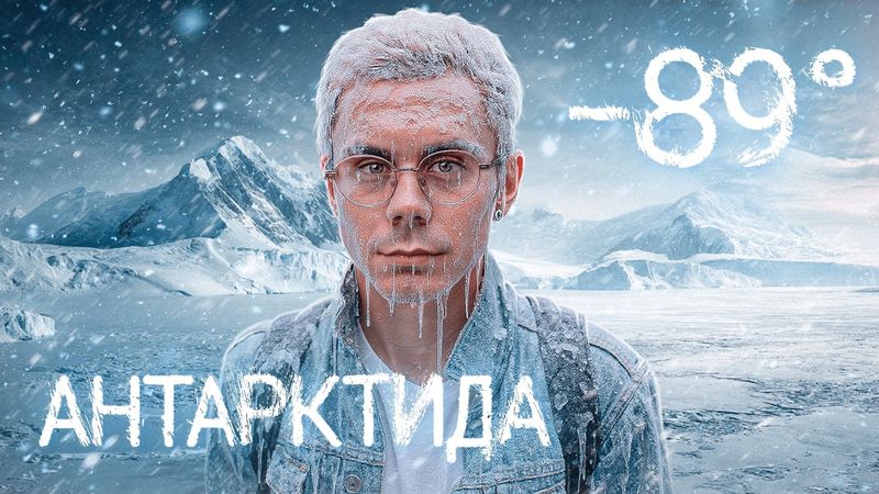 99,9% из вас сюда НЕ ПОПАДУТ. Мы в АНТАРКТИДЕ – ТОПЛЕС