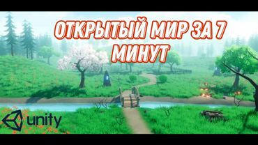Красивый открытий 3D мир за 7 минут на Unity