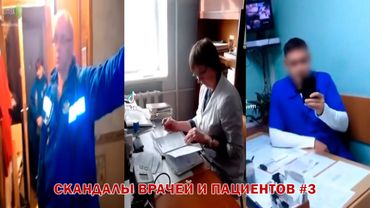 СКАНДАЛЫ ВРАЧЕЙ и ПАЦИЕНТОВ Подборка #3 | Бахилы