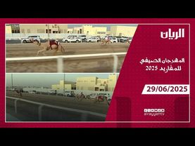 المهرجان الصيفي للمفاريد - 29-06-2025
