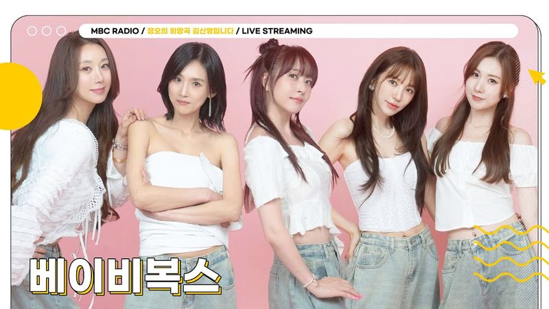 [FULL] 소녀들 마음 사로잡고 정희도 사로잡을 ✨베이비복스✨언니들 등장🖤 | 정오의 희망곡 김신영입니다 | MBC 250825 방송