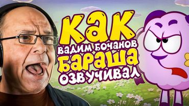 ГОЛОС БАРАША ИЗ СМЕШАРИКОВ — ВАДИМ БОЧАНОВ