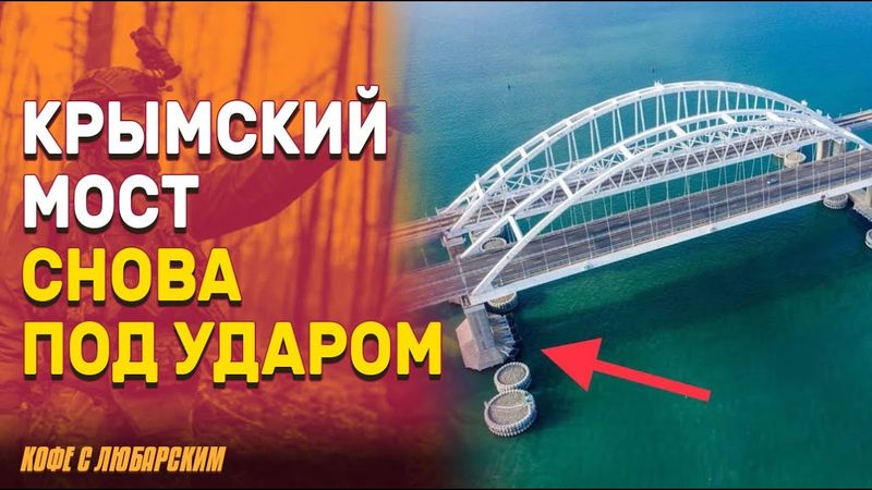 Крымский Мост снова под Ударом | Как это повлияет на войну?