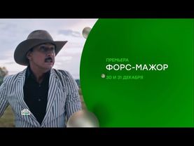 «Форс мажор» — премьера сериала с Прилучным 30 и 31 декабря на НТВ!