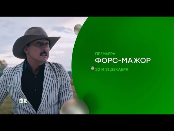 «Форс мажор» — премьера сериала с Прилучным 30 и 31 декабря на НТВ!