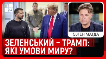 💥 Якими будуть переговори Зеленського і Трампа та умови миру? | Євген Магда