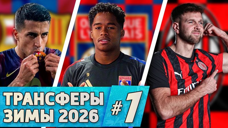 [Кто Куда] Канселу, Эндрик, Фюллькруг и другие | Трансферы зимы #1