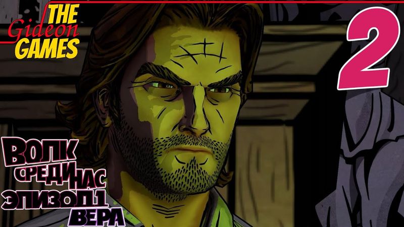 Прохождение The Wolf Among Us [Волк среди нас - Эпизод 1: Вера] HD - Часть 2: Жуткое послание