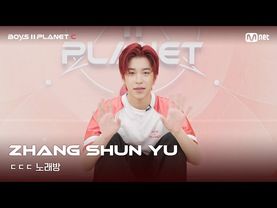 [BOYS II PLANET C] 장슌위 ZHANG SHUN YU | 흔들리는 자신감 'ㄷㄷㄷ 노래방'