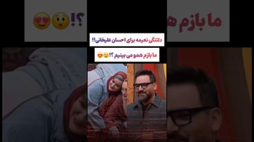 دلتنگی نعیمه برای احسان علیخانی: ما باز همو میبینیم😲😂#طنز #فیلم #ایران #trending #کلیپ #shorts #ترند