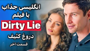شاهکار انگلیسی با فیلم | گوش بده تقلید کن حرفه ای شو | قسمت 2