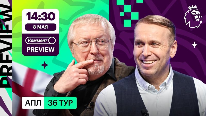 Коммент.Превью | Ливерпуль — Арсенал, Ньюкасл — Челси, Ман Юнайтед — Вест Хэм | Казанский, Елагин