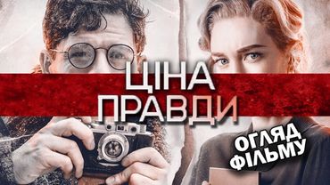 ЦІНА ПРАВДИ - НУДНЕ КІНО? ОГЛЯД ФІЛЬМУ