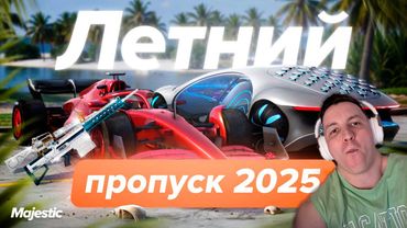 Летний Пропуск 2025. Обзор и Мнение 🌞 GTA 5 | Majestic RP