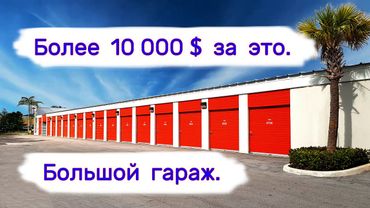 Прибыль более 10000$. Большой гараж.