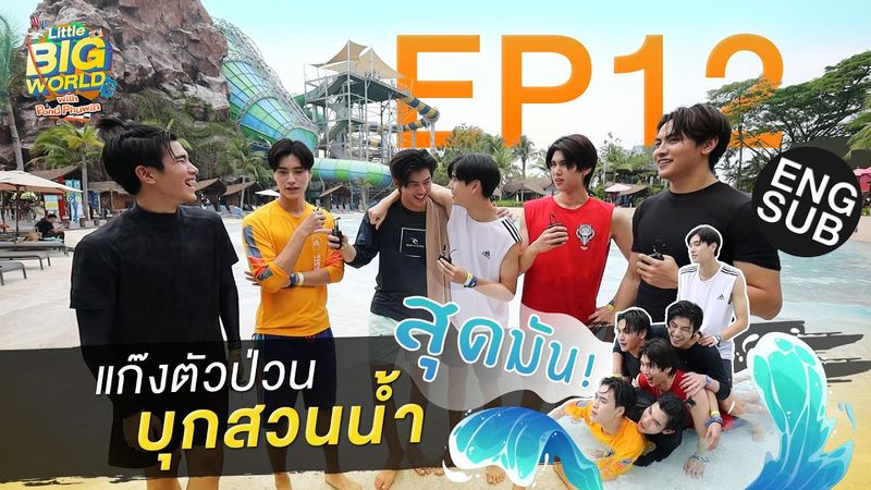 Season Finale กับแก๊งเพื่อนสุดป่วน ! | LittleBIGworld with Pond Phuwin EP.12 [Eng Sub]