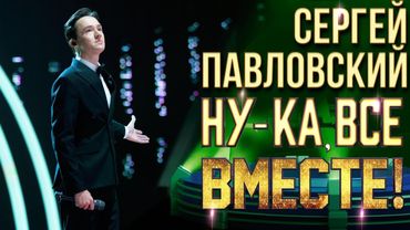 Сергей Павловский - Я тебя отвоюю | НУ-КА, ВСЕ ВМЕСТЕ! 6 СЕЗОН