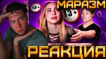 МАРАЗМ ИВАНГАЙ - Н@$ИЛЬН!К? КОНФЛИКТ С МАРЬЯНОЙ РО РЕАКЦИЯ НА marazm