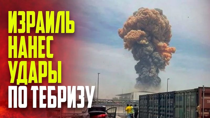 ЦАХАЛ нанес удар по иранскому городу Тебриз