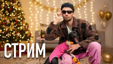 С Новым годом, ребзя! (СТРИМ)