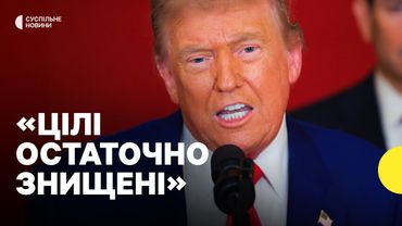 ЗАЯВА ТРАМПА | США атакували ядерні об'єкти в Ірані