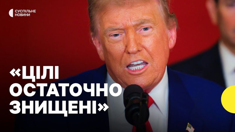 ЗАЯВА ТРАМПА | США атакували ядерні об'єкти в Ірані