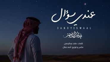 عندي سؤال - زياد ال زاحم - 2026