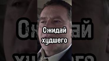 Ожидай худшего #личность #психология #жириновский #база #бизнес #саморазвитие #успех #жизнь #сила