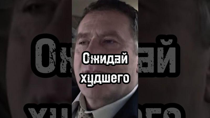 Ожидай худшего #личность #психология #жириновский #база #бизнес #саморазвитие #успех #жизнь #сила