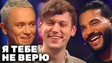 Я тебе не верю: ВСЕ СЕРИИ ПОДРЯД - Сабуров, Шастун, Тимати, Соболев, Мусагалиев, Абрамов и другие