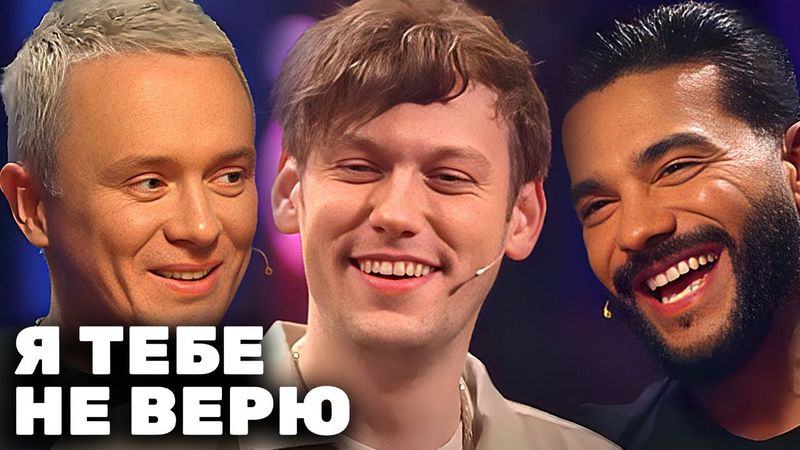 Я тебе не верю: ВСЕ СЕРИИ ПОДРЯД - Сабуров, Шастун, Тимати, Соболев, Мусагалиев, Абрамов и другие