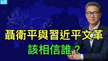 聶衛平與習近平的文革，該相信誰？人民幣匯率實際下降15%；為何中國不在75個簽證被禁國家名單？