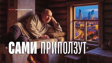 Казахстан, Азербайджан, Эстония. Ушли от Москвы и не пожалели