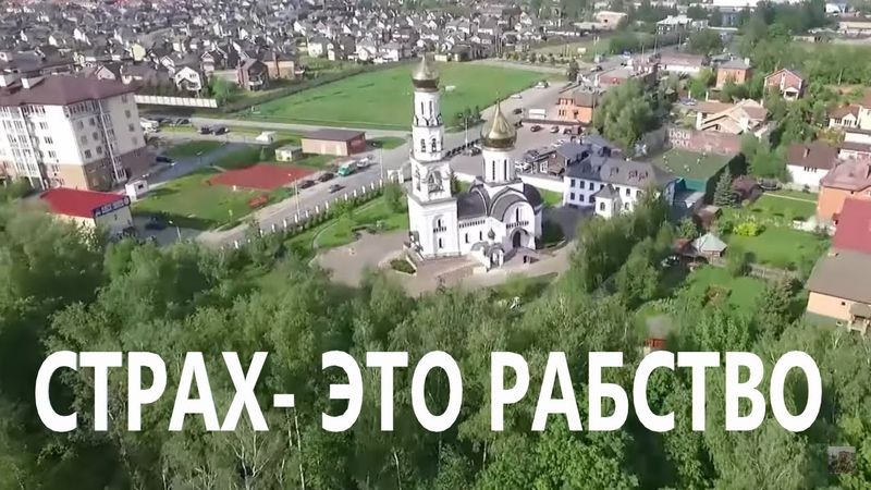 СТРАХ-ЭТО РАБСТВО. Священник Георгий Максимов.