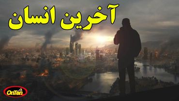 تولد آخرین انسان