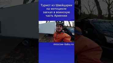 Турист из Швейцарии на мотоцикле заехал в воинскую часть Армении