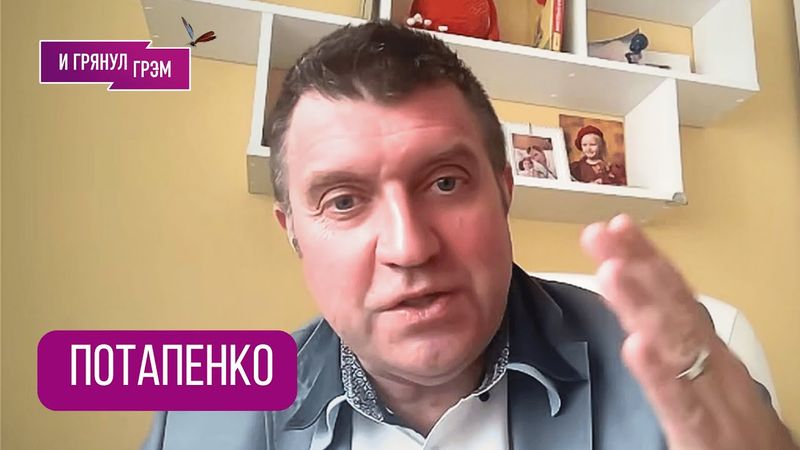 ПОТАПЕНКО: "Одумайтесь!" Как будет в РФ, что решил Путин с Си, за что попал Марков, послание Трампа
