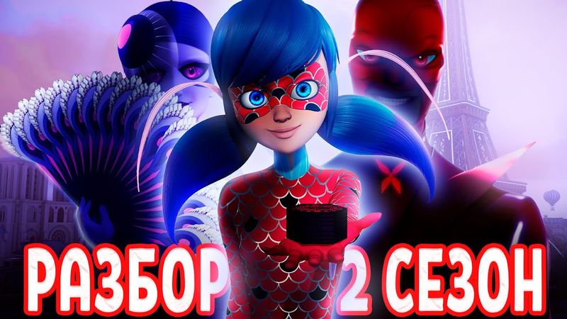 Леди Баг, которую вы не поняли | ПОЛНЫЙ разбор 2 сезона Леди Баг и Супер-Кот