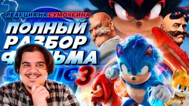 ▷ Sonic the Hedgehog 3 Фильм | Мысли из Сумки 👜 | РЕАКЦИЯ на Sumochkin production (Сумочкин)