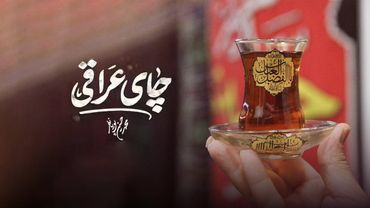 محمدحسین پویانفر، چای عراقی | Mohammad Hussein Pouyanfar