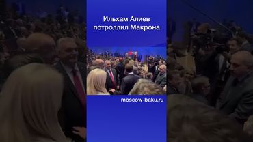 Ильхам Алиев потроллил Макрона