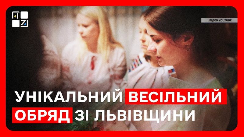 Унікальний весільний обряд зі Львівщини став частиною Національної спадщини України