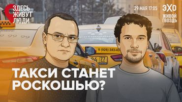 Такси переведут на Жигули: как власти меняют рынок — и кому это навредит. Здесь живут люди