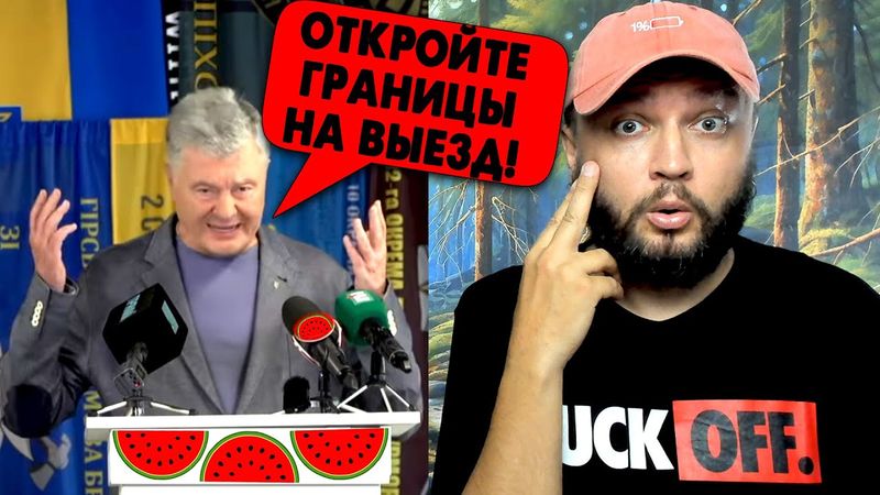 ОГО! - ПОРОШЕНКО ТРЕБУЕТ ОТКРЫТЬ ГРАНИЦЫ!