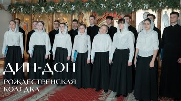 ДИН-ДОН РОЖДЕСТВЕНСКАЯ КОЛЯДКА | МИНДС