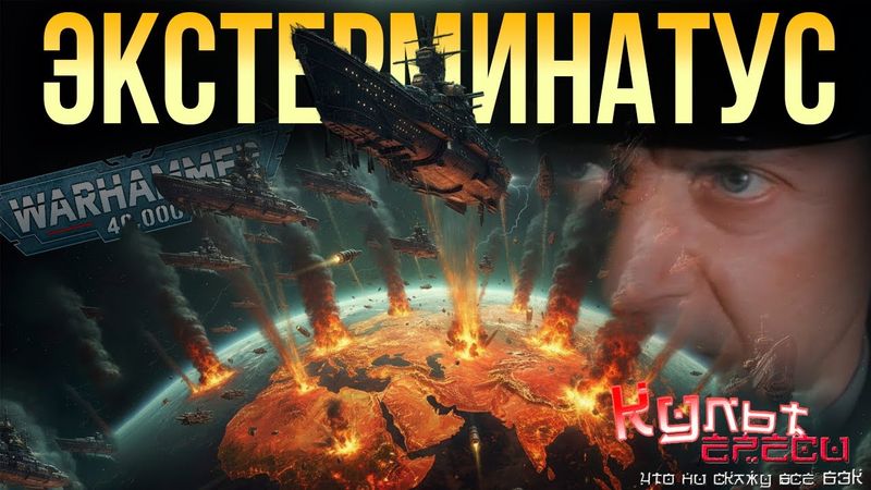 ЭКСТЕРМИНАТУС - КАК УНИЧТОЖАЮТ МИРЫ  В WARHAMMER 40000