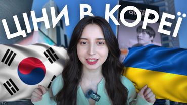 СКІЛЬКИ КОШТУЄ ЖИТТЯ В КОРЕЇ (частина 2)