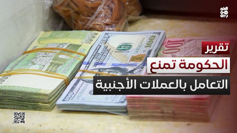 لتعزيز سيادية العملة.. الحكومة تمنع أية تعاملات بالعملات الأجنبية