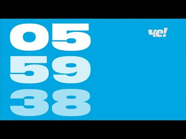 Часы Че! (20.04.2020-н.в.)